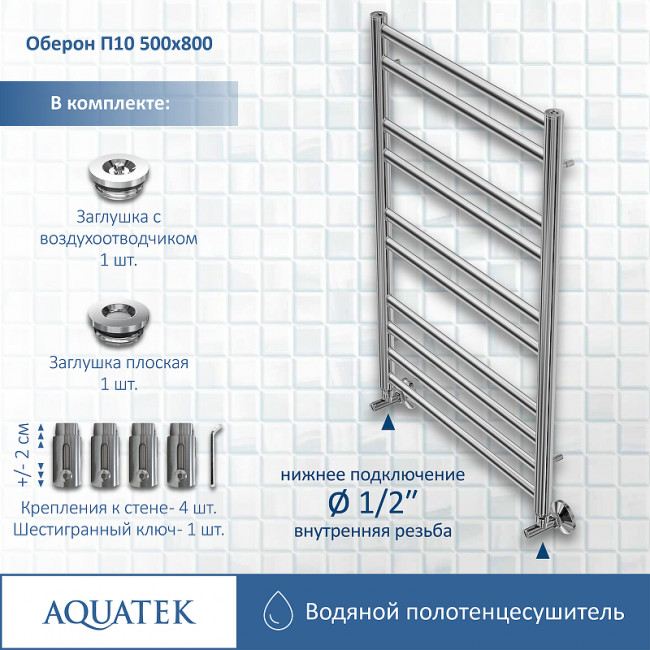 Полотенцесушитель водяной Aquatek Оберон П10 500х800 AQ RO1080CH хром Полотенцесушитель водяной Aquatek Оберон П10 500х800 AQ RO1080CH хром