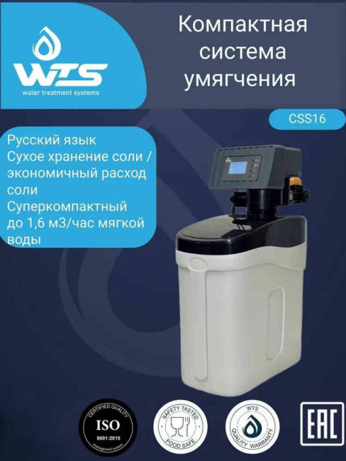 Компактная система умягчения воды WTS 16л катионита (230*490*1075)