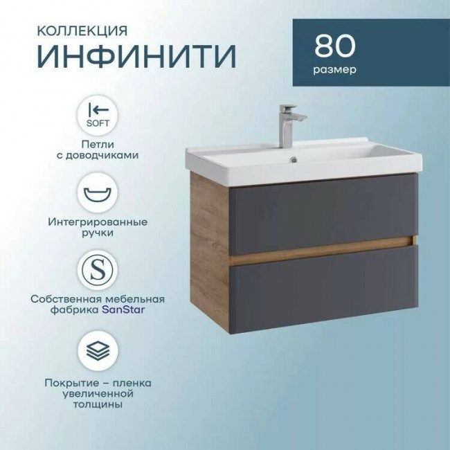 Тумба с раковиной Sanstar Инфинити 80 подвесная, Fest 80 Тумба с раковиной Sanstar Инфинити 80 подвесная, Fest 80