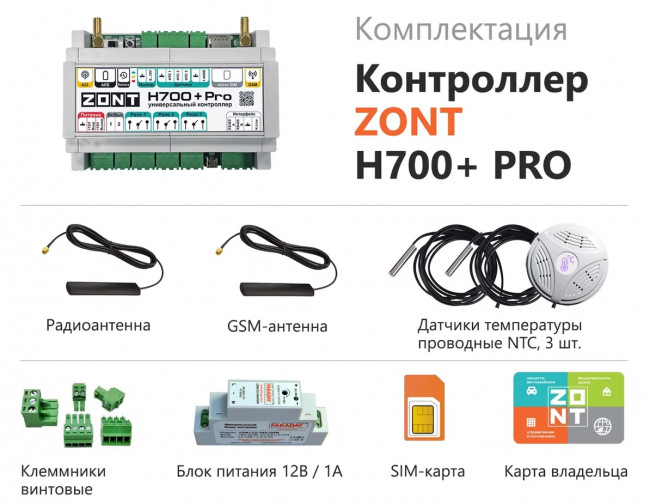 Универсальный контроллер ZONT H700+ PRO