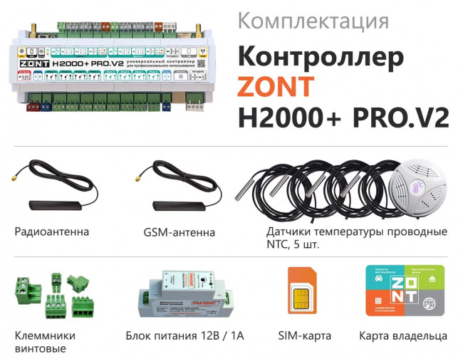 Универсальный контроллер ZONT H2000+ PRO.V2 Универсальный контроллер ZONT H2000+ PRO.V2
