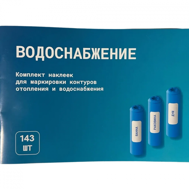 Комплект наклеек "Водоснабжение и отопление" Valfex (25) Комплект наклеек "Водоснабжение и отопление" Valfex (25)