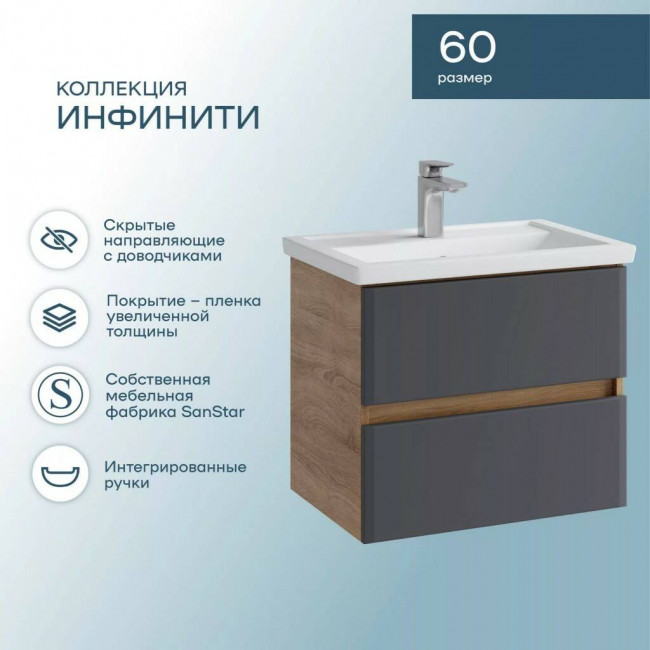 Тумба с раковиной Sanstar Инфинити 60 подвесная, Фостер-600 Тумба с раковиной Sanstar Инфинити 60 подвесная, Фостер-600