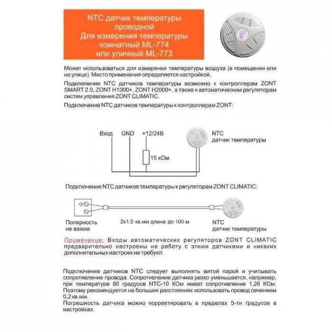 Датчик температуры аналоговый, комнатный ZONT МЛ-774 (NTC) Датчик температуры аналоговый, комнатный ZONT МЛ-774 (NTC)
