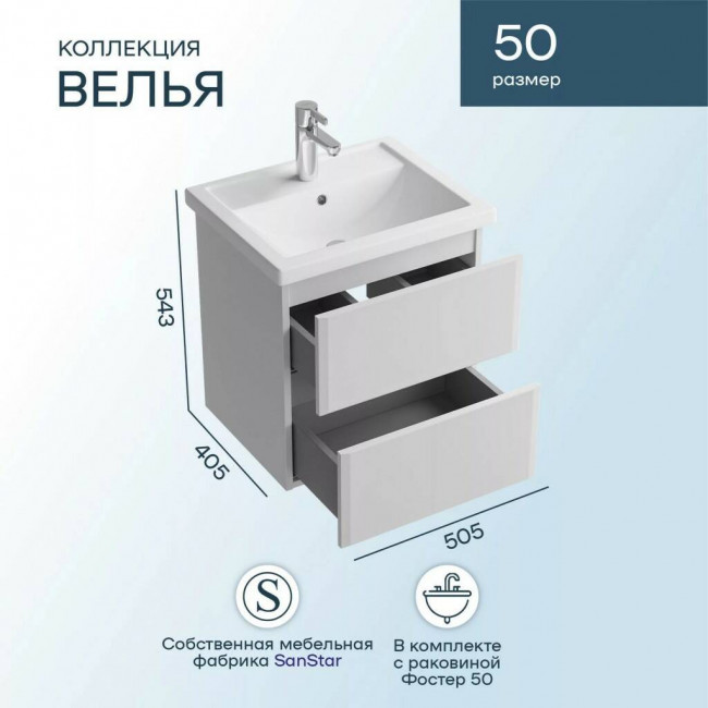 Тумба с раковиной Sanstar Велья 50, подвесная, 2 ящика, белая, Фостер 500 Тумба с раковиной Sanstar Велья 50, подвесная, 2 ящика, белая, Фостер 500