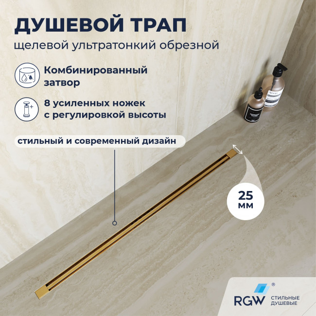 Душевой лоток обрезной RGW SDR-55Gb-80 800 мм D50 ультратонкий с крышкой и опорами, золото браш. 79215580-06 Душевой лоток обрезной RGW SDR-55Gb-80 800 мм D50 ультратонкий с крышкой и опорами, золото браш. 79215580-06