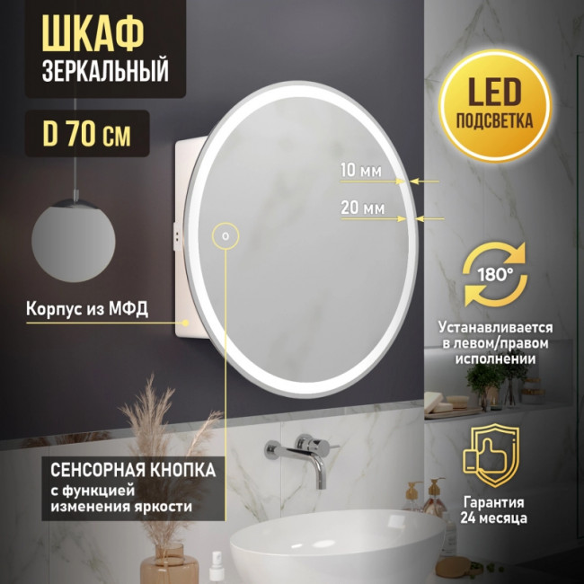 Зеркальный шкаф Mixline "Оливия" D700 (2 части) универсал, сенсорный выкл., светодиодная подсветка Зеркальный шкаф Mixline "Оливия" D700 (2 части) универсал, сенсорный выкл., светодиодная подсветка