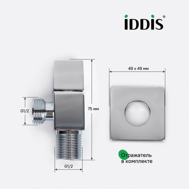 Кран шаровой угловой латунный Iddis ДУ15(1/2")х15(1/2") Ш-Ш с отражателем, квадрат, для подключения сантехприборов, кран-букса 910B0Z3C2CZ