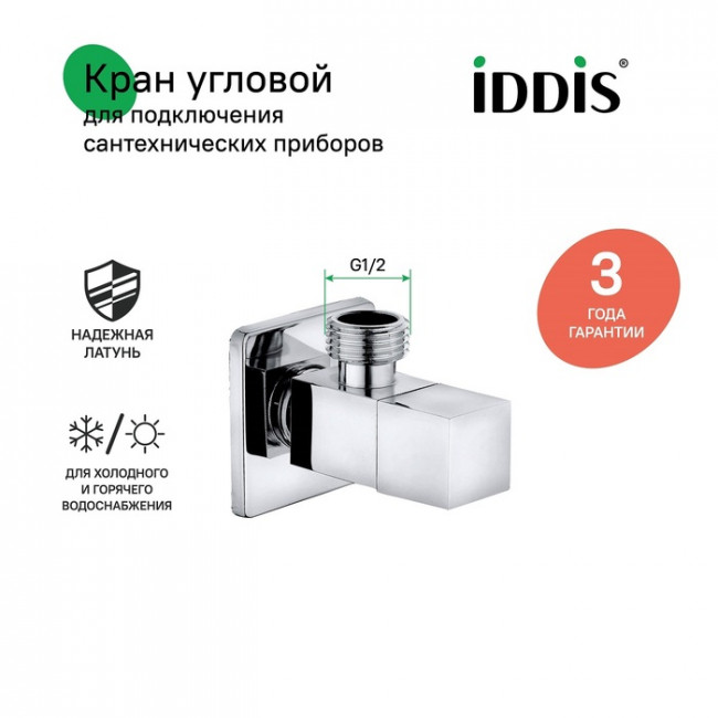 Кран шаровой угловой латунный Iddis ДУ15(1/2")х15(1/2") Ш-Ш с отражателем, квадрат, для подключения сантехприборов, кран-букса 910B0Z3C2CZ