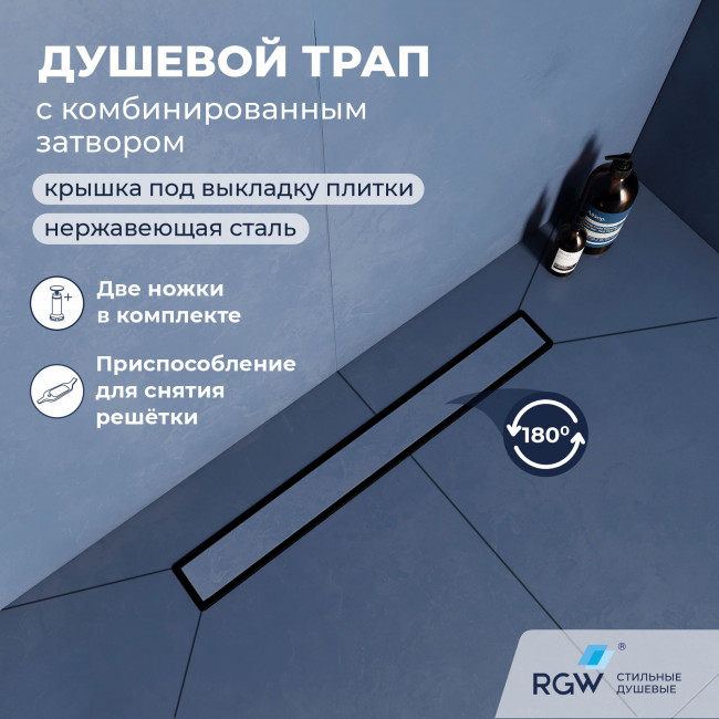 Душевой лоток RGW SDR-22B-60 600 мм D50 двухсторонний линейный, с крышкой под плитку и опорами, черный 47212260-04 Душевой лоток RGW SDR-22B-60 600 мм D50 двухсторонний линейный, с крышкой под плитку и опорами, черный 47212260-04