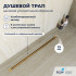 Душевой лоток обрезной RGW SDR-55Gb-120 1200 мм D50 ультратонкий с крышкой и опорами, золото браш. 79215512-06