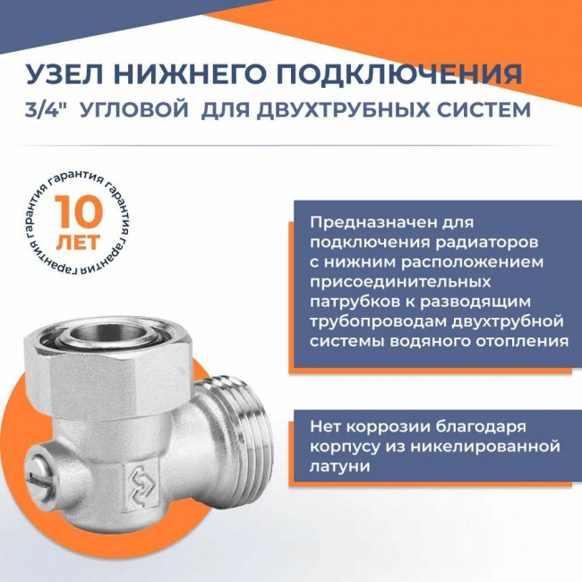 Узел нижнего подключения Varmega VM14201 3/4"EKх3/4"EK НР-ВР, угловой, раздельный одинарный, для двухтрубных систем Узел нижнего подключения Varmega VM14201 3/4"EKх3/4"EK НР-ВР, угловой, раздельный одинарный, для двухтрубных систем