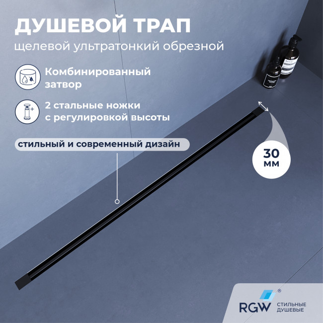 Душевой лоток обрезной RGW SDR-50B-100 1000 мм D50 ультратонкий с крышкой и опорами, черный 76215010-04 Душевой лоток обрезной RGW SDR-50B-100 1000 мм D50 ультратонкий с крышкой и опорами, черный 76215010-04