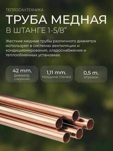 Труба медная Wieland К65 Д 1 5/8 Труба медная Wieland К65 Д 1 5/8