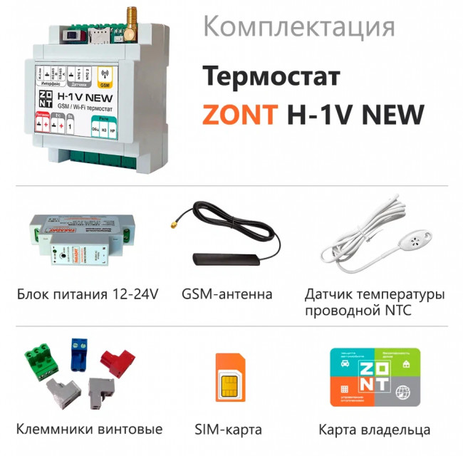 Термостат отопительный ZONT H-1V NEW (GSM + Wi-Fi) Термостат отопительный ZONT H-1V NEW (GSM + Wi-Fi)