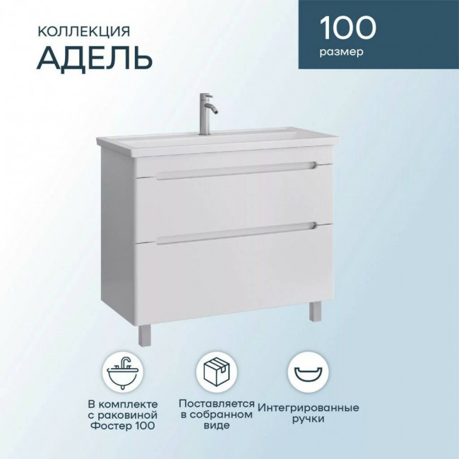 Тумба с раковиной Sanstar Адель 100, напольная, 2 ящика, белая, Фостер 1000 Тумба с раковиной Sanstar Адель 100, напольная, 2 ящика, белая, Фостер 1000