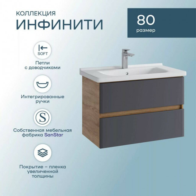 Тумба с раковиной Sanstar Инфинити 80 подвесная, Миранда-800 Тумба с раковиной Sanstar Инфинити 80 подвесная, Миранда-800