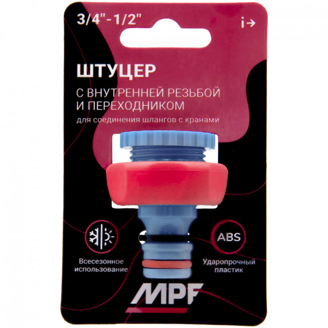 Штуцер под коннектор MPF с внутренней резьбой с переходником 1/2"-3/4", пластик/резина Штуцер под коннектор MPF с внутренней резьбой с переходником 1/2"-3/4", пластик/резина