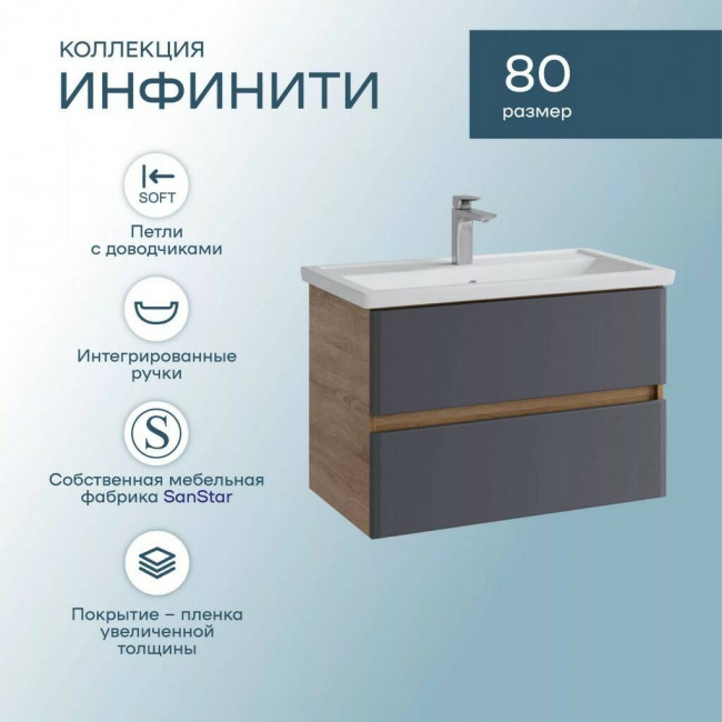Тумба с раковиной Sanstar Инфинити 80 подвесная, Фостер-800 Тумба с раковиной Sanstar Инфинити 80 подвесная, Фостер-800
