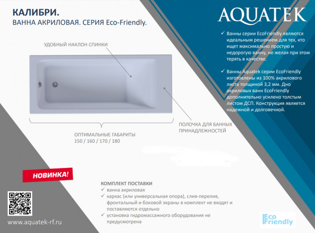 Ванна акриловая Aquatek Eco-Friendly Калибри прямоугольная 1500х700 без гидромассажа, панелей, каркаса и слив-перелива Ванна акриловая Aquatek Eco-Friendly Калибри прямоугольная 1500х700 без гидромассажа, панелей, каркаса и слив-перелива