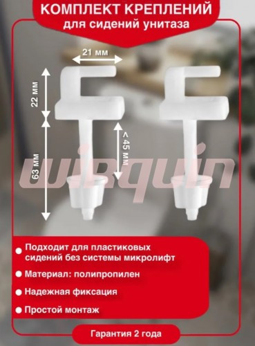 Комплект креплений Wirquin для пластиковых сидений унитаза (длина 60 мм, ширина 40 мм) Комплект креплений Wirquin для пластиковых сидений унитаза (длина 60 мм, ширина 40 мм)