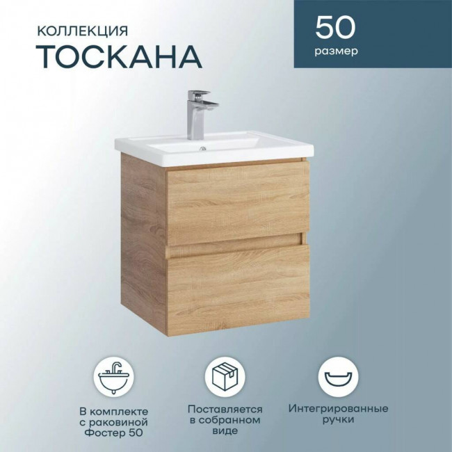 Тумба с раковиной Sanstar Тоскана 50, подвесная, дуб сонома светлый, Фостер-500 Тумба с раковиной Sanstar Тоскана 50, подвесная, дуб сонома светлый, Фостер-500