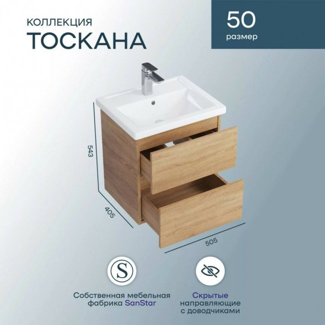 Тумба с раковиной Sanstar Тоскана 50, подвесная, дуб сонома светлый, Фостер-500 Тумба с раковиной Sanstar Тоскана 50, подвесная, дуб сонома светлый, Фостер-500