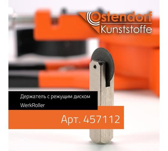 Держатель с режущим диском Ostendorf WerkRoller 457112 Держатель с режущим диском Ostendorf WerkRoller 457112