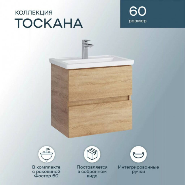 Тумба с раковиной Sanstar Тоскана 60, подвесная, дуб сонома светлый, Фостер-600 Тумба с раковиной Sanstar Тоскана 60, подвесная, дуб сонома светлый, Фостер-600
