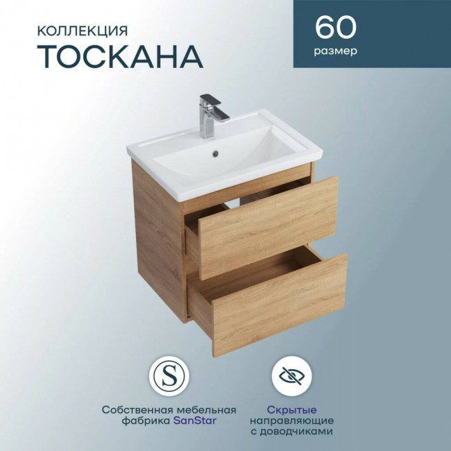 Тумба с раковиной Sanstar Тоскана 60, подвесная, дуб сонома светлый, Фостер-600 Тумба с раковиной Sanstar Тоскана 60, подвесная, дуб сонома светлый, Фостер-600