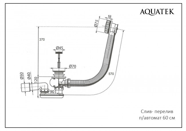 Сифон для ванны Aquatek 40-50 с переливом L=600 мм., полуавтомат, черный матовый Сифон для ванны Aquatek 40-50 с переливом L=600 мм., полуавтомат, черный матовый