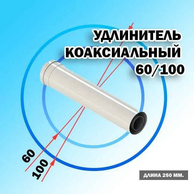 Удлинитель коаксиальный Camino L=250 мм 60/100 Condensing (CE.00.20 C) Удлинитель коаксиальный Camino L=250 мм 60/100 Condensing (CE.00.20 C)