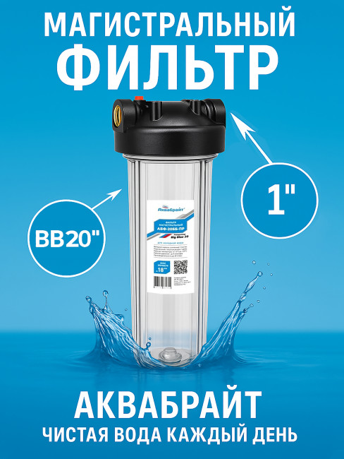 Фильтр магистральный Аквабрайт АБФ-20ББ-ПР 1"AP ключ в комплекте, прозрачный корпус Фильтр магистральный Аквабрайт АБФ-20ББ-ПР 1"AP ключ в комплекте, прозрачный корпус