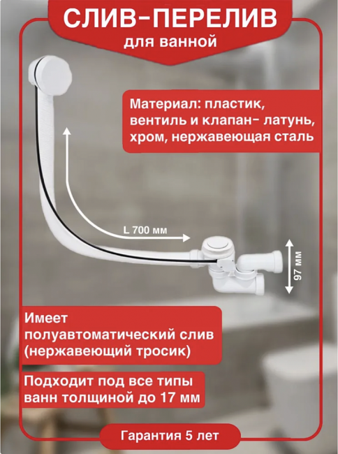 Слив-перелив для ванны Wirquin L700 мм (40-40/50) с регулируемым сифоном, полуавтомат, с внешним тросиком, белый Слив-перелив для ванны Wirquin L700 мм (40-40/50) с регулируемым сифоном, полуавтомат, с внешним тросиком, белый