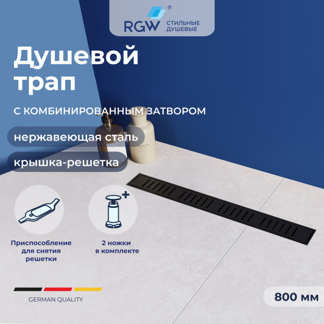 Душевой лоток RGW SDR-34B-80 800 мм D50 с крышкой под плитку и опорами, черный 64213480-04 Душевой лоток RGW SDR-34B-80 800 мм D50 с крышкой под плитку и опорами, черный 64213480-04