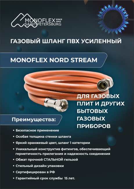Подводка для газа гибкая Monoflex NS ПВХ 1/2" 2000 мм ВР-НР Подводка для газа гибкая Monoflex NS ПВХ 1/2" 2000 мм ВР-НР