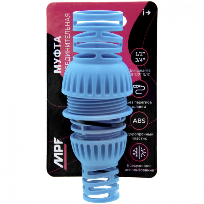 Муфта соединительная для шланга MPF 1/2"-3/4",  пластик/резина