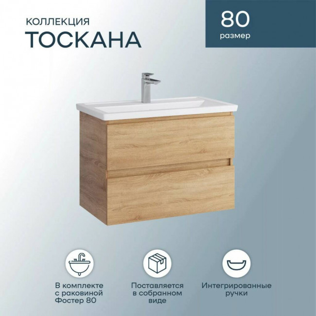 Тумба с раковиной Sanstar Тоскана 80, подвесная, дуб сонома светлый, Фостер-800 Тумба с раковиной Sanstar Тоскана 80, подвесная, дуб сонома светлый, Фостер-800