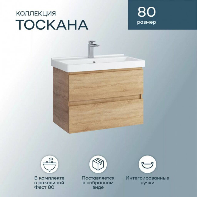 Тумба с раковиной Sanstar Тоскана 80, подвесная, дуб сонома светлый, Fest 80 Тумба с раковиной Sanstar Тоскана 80, подвесная, дуб сонома светлый, Fest 80