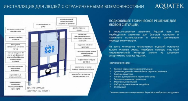 Инсталляция для подвесного унитаза Aquatek 1130*950*100, для лиц с ограниченными возможностями