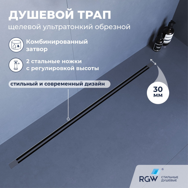 Душевой лоток обрезной RGW SDR-50Gr -80 800 мм, D50 ультратонкий с крышкой и опорами, серый 76215080-11 Душевой лоток обрезной RGW SDR-50Gr -80 800 мм, D50 ультратонкий с крышкой и опорами, серый 76215080-11