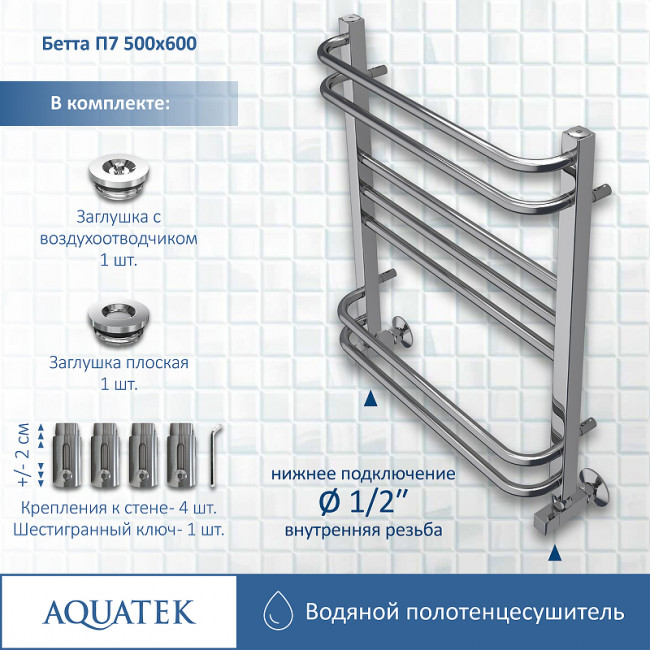 Полотенцесушитель водяной Aquatek Бетта П7 500х600 AQ KRC0760CH хром Полотенцесушитель водяной Aquatek Бетта П7 500х600 AQ KRC0760CH хром