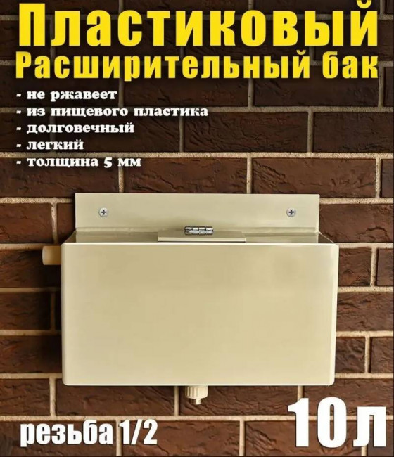 Бак расширительный открытого типа для систем отопления, пластик, 10 литров Бак расширительный открытого типа для систем отопления, пластик, 10 литров