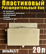 Бак расширительный открытого типа для систем отопления, пластик, 20 литров