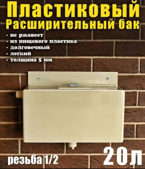 Бак расширительный открытого типа для систем отопления, пластик, 20 литров Бак расширительный открытого типа для систем отопления, пластик, 20 литров