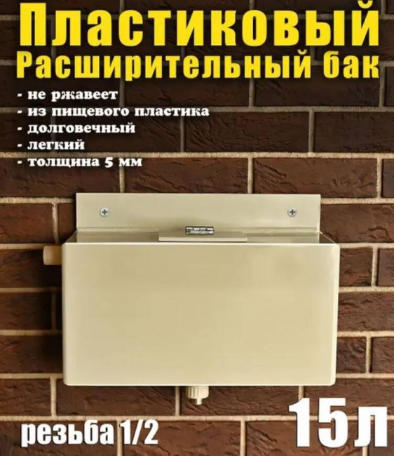 Бак расширительный открытого типа для систем отопления, пластик, 15 литров Бак расширительный открытого типа для систем отопления, пластик, 15 литров